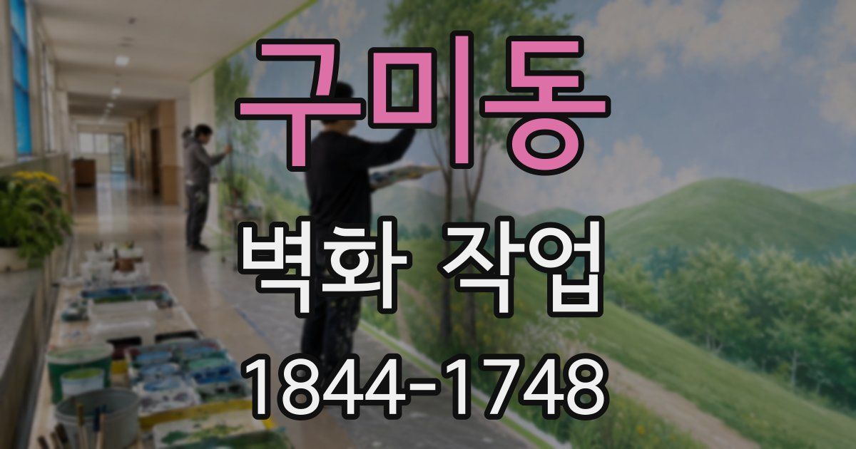 구미동 벽화 작업