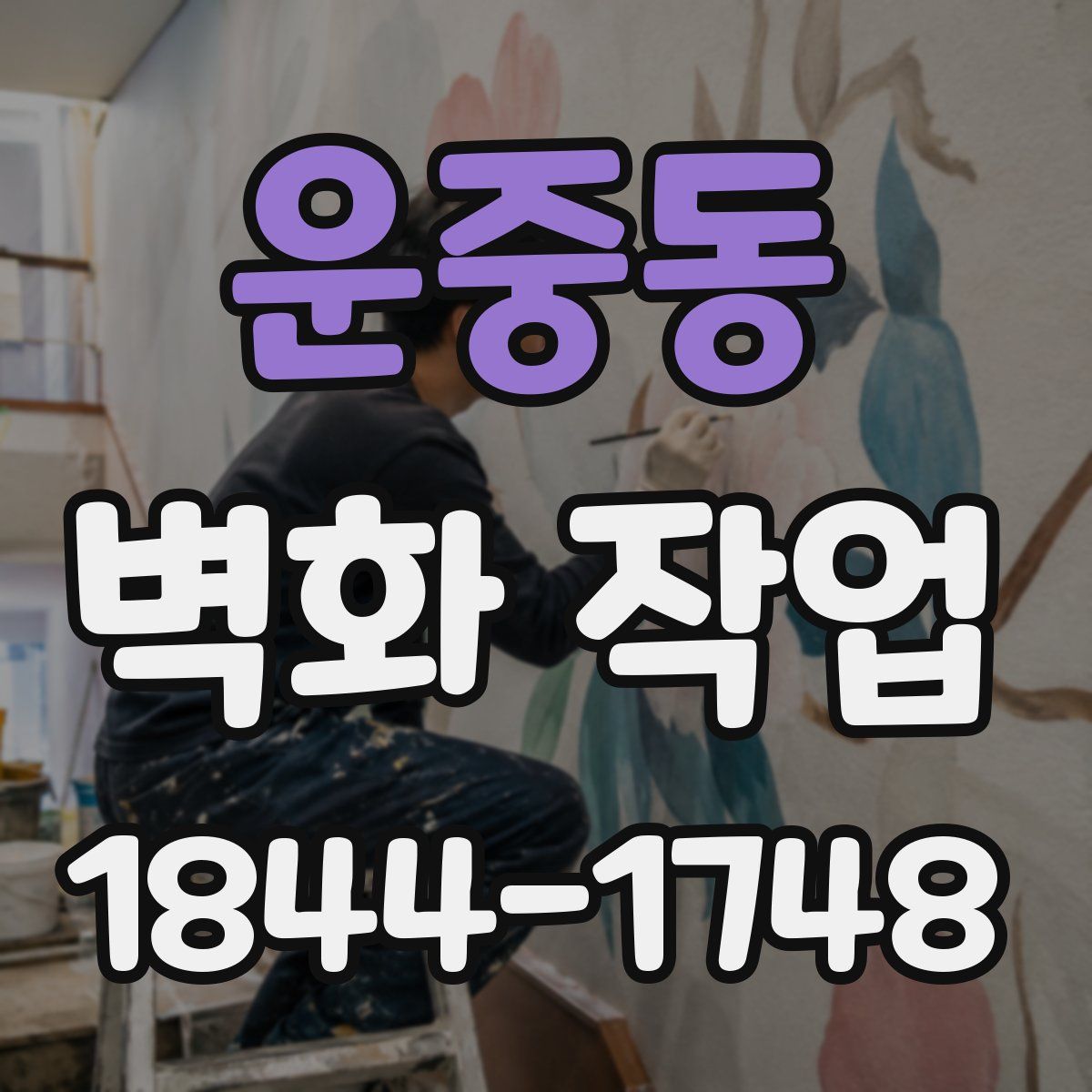 운중동 벽화 작업