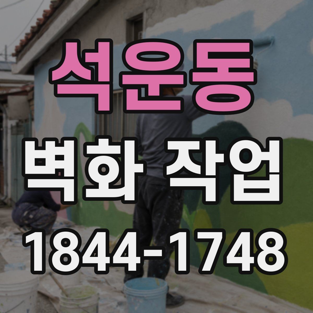 석운동 벽화 작업 기존 그림을 살리며 리뉴얼하는 방법