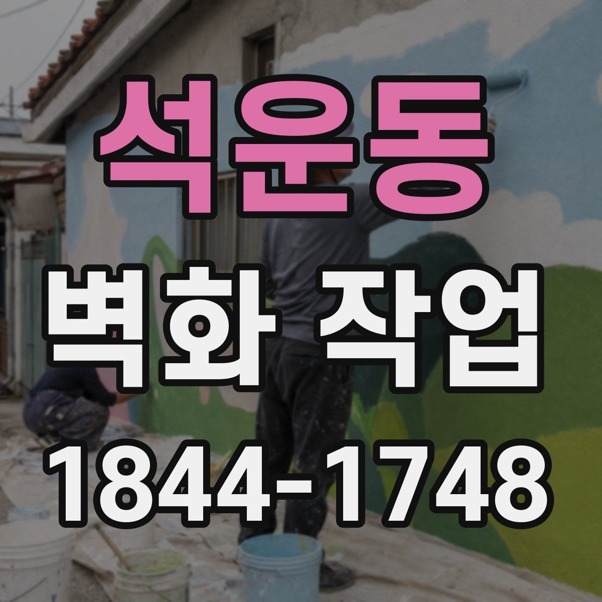 석운동 벽화 작업
