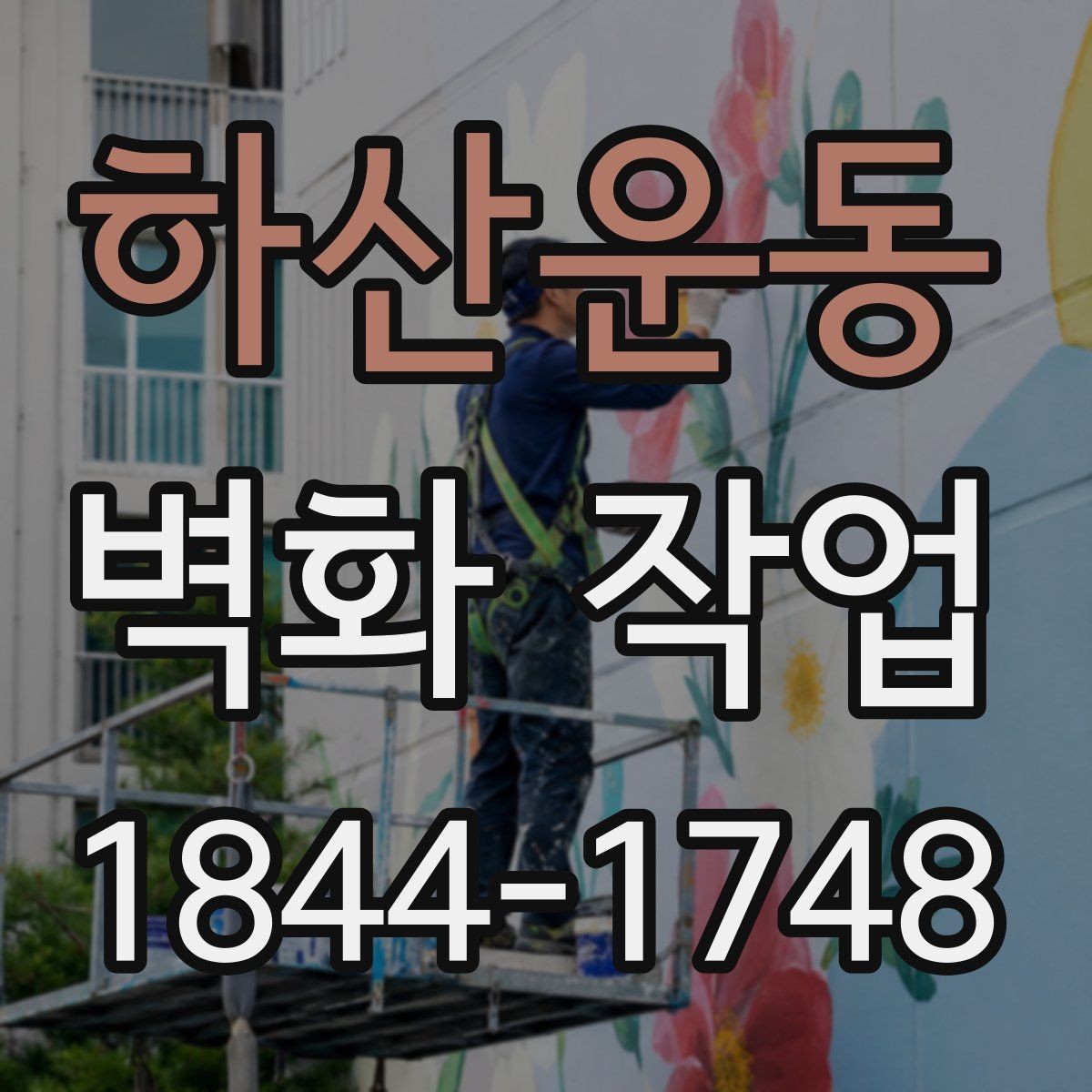하산운동 벽화 작업 노후 외벽을 새롭게 보이게 하는 구성