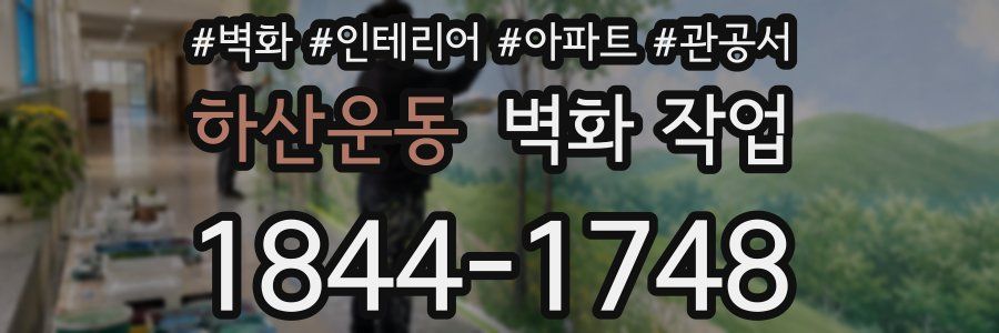 하산운동 벽화 작업