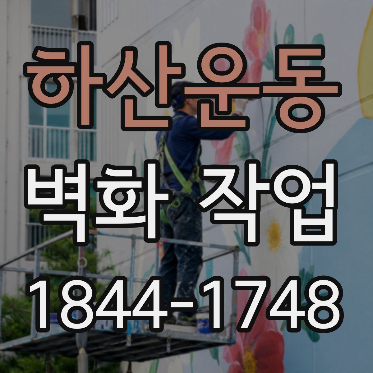 하산운동 벽화 작업