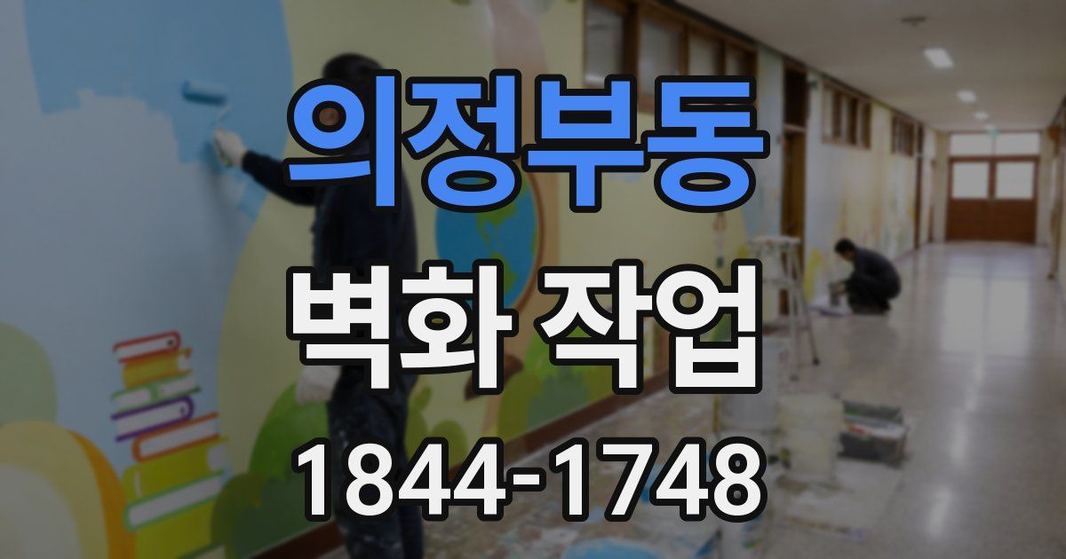 의정부동 벽화 작업