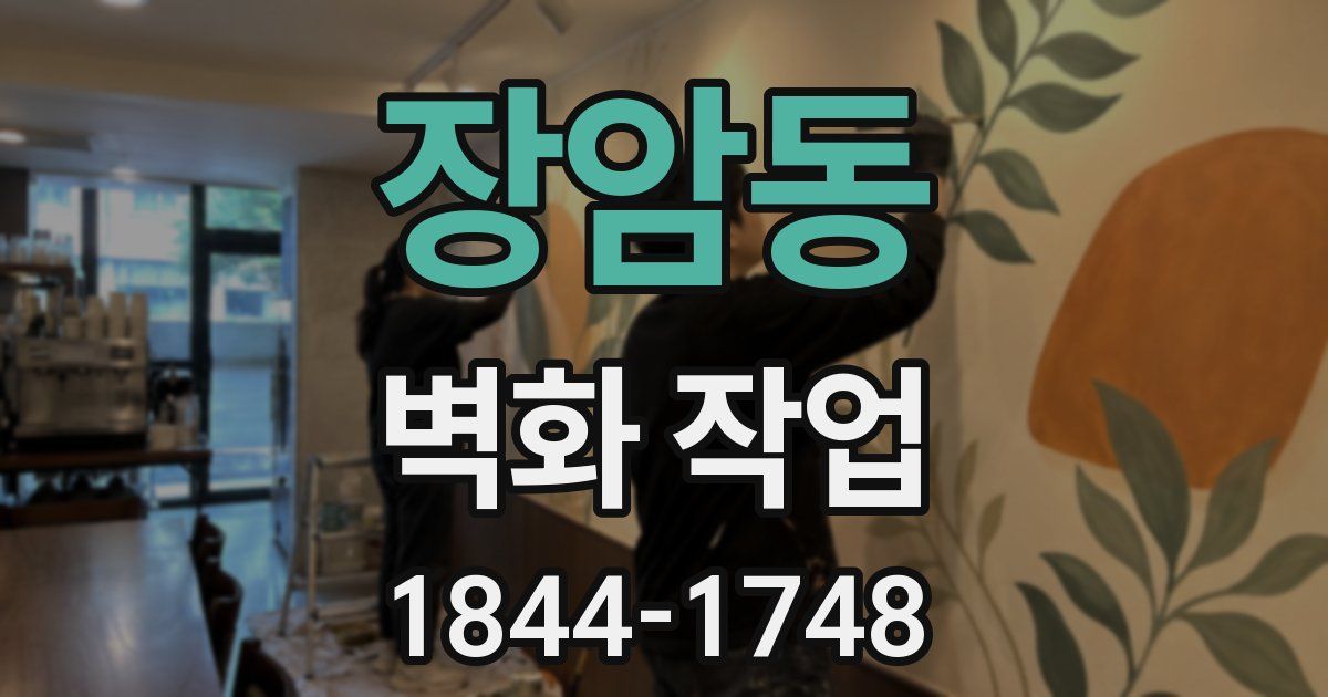 장암동 벽화 작업