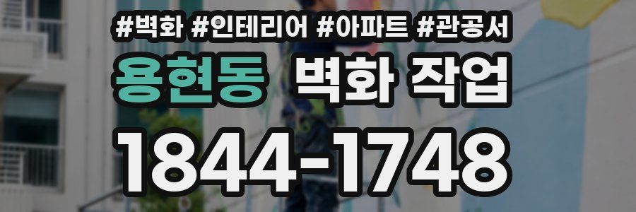 용현동 벽화 작업