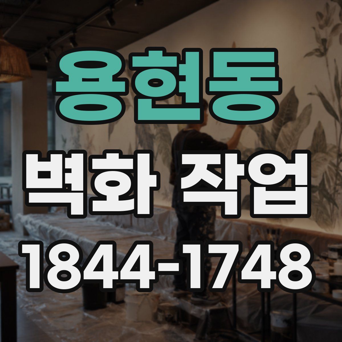 용현동 벽화 작업