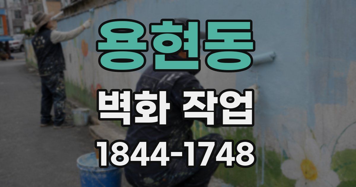 용현동 벽화 작업