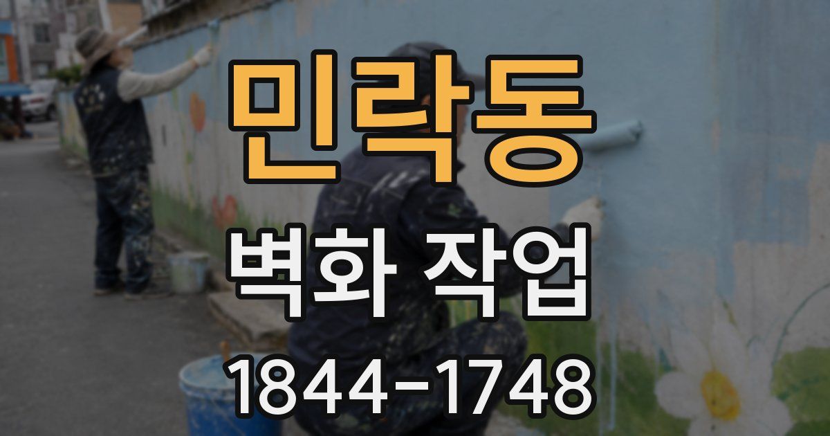민락동 벽화 작업