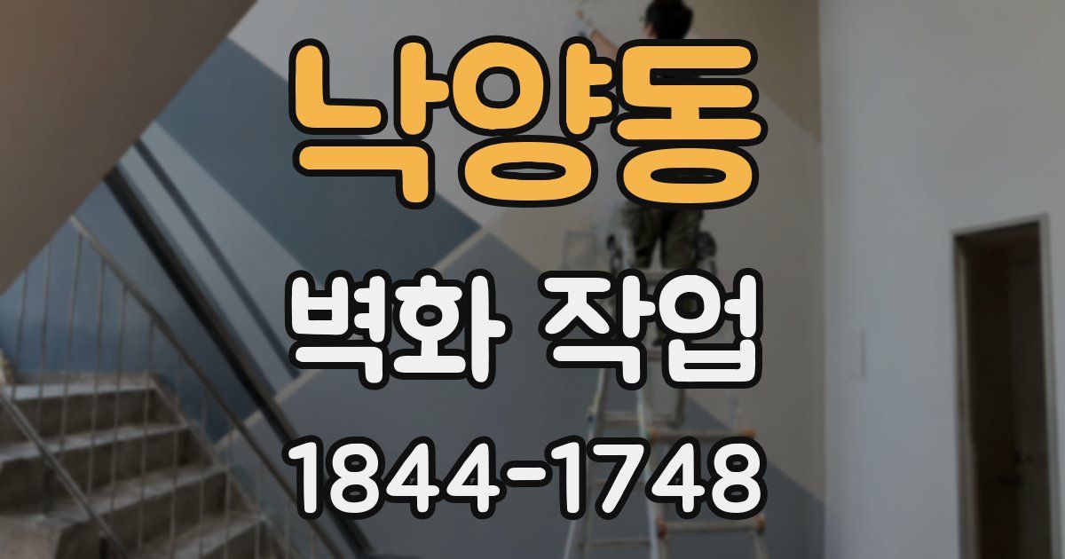낙양동 벽화 작업
