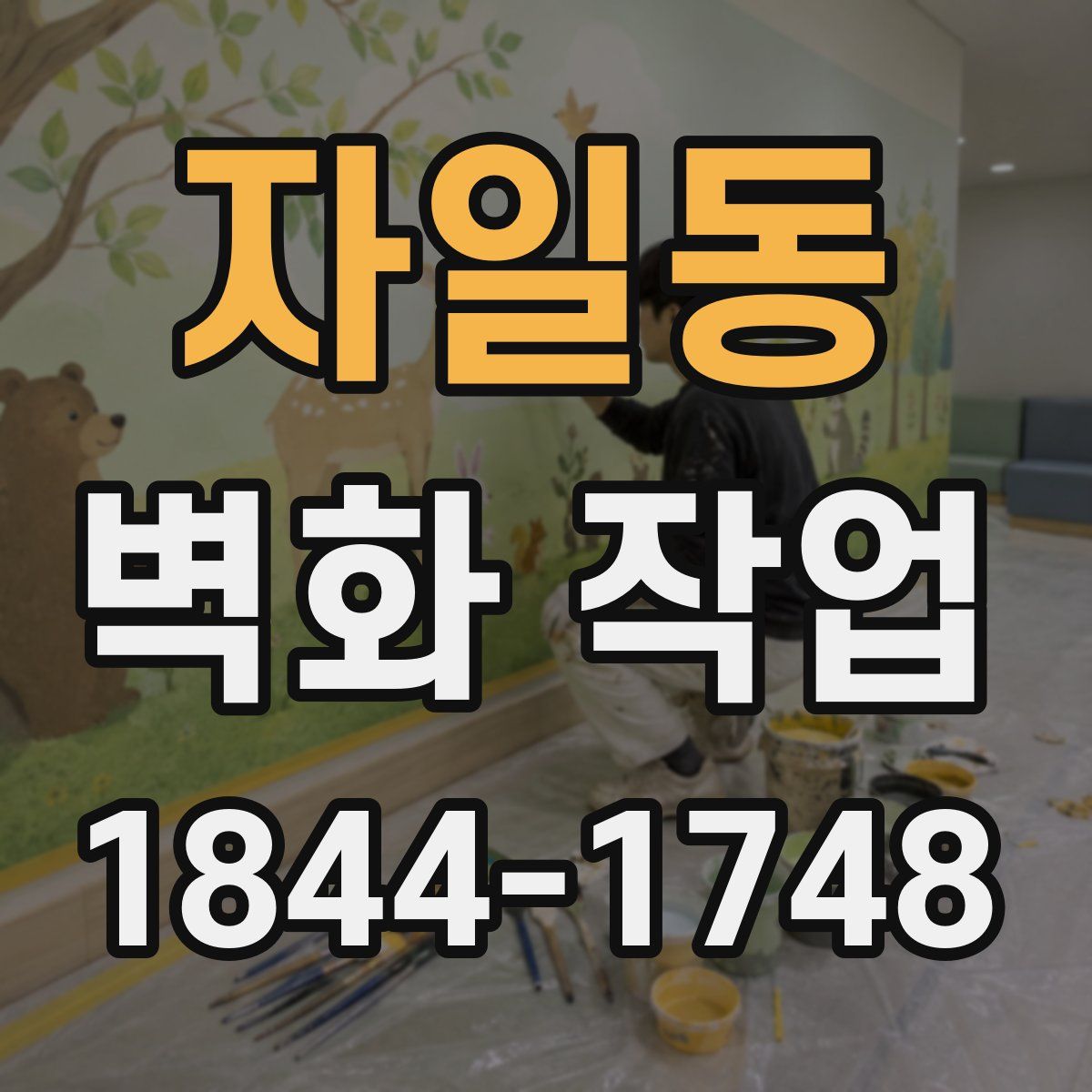 자일동 벽화 작업