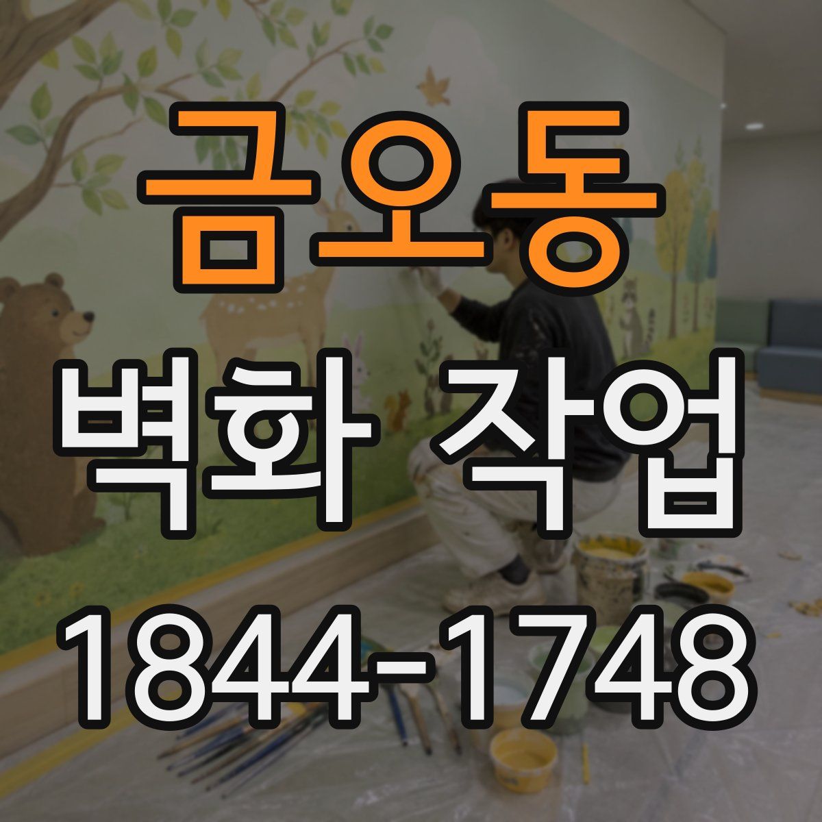 금오동 벽화 작업