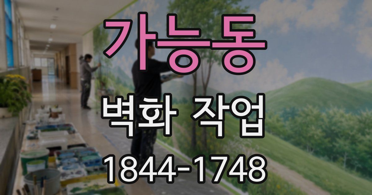 가능동 벽화 작업