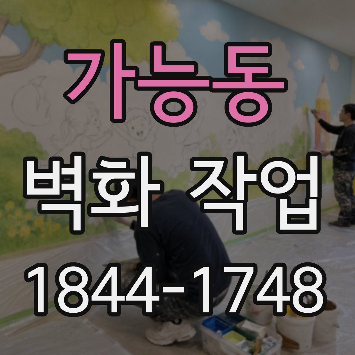 가능동 벽화 작업