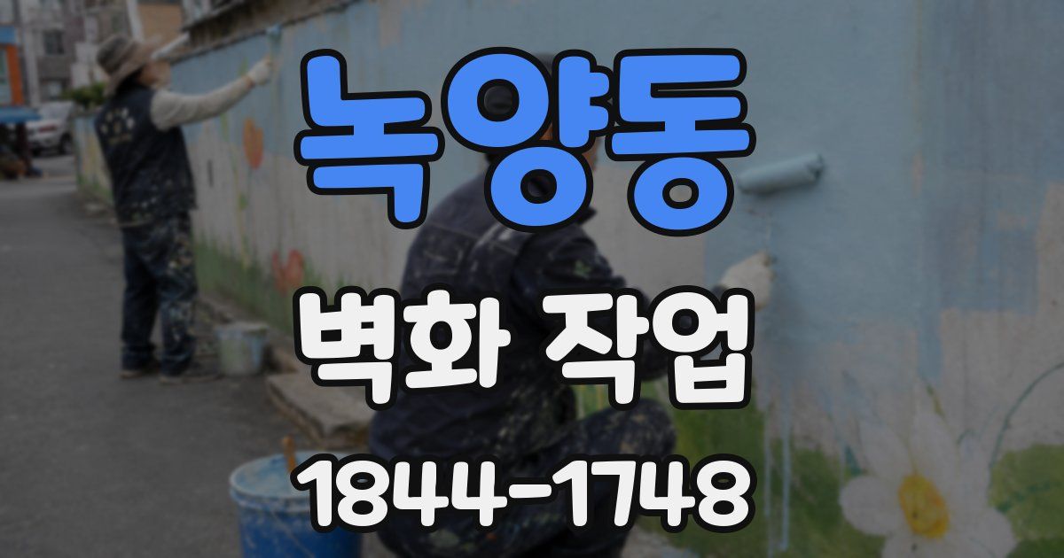 녹양동 벽화 작업
