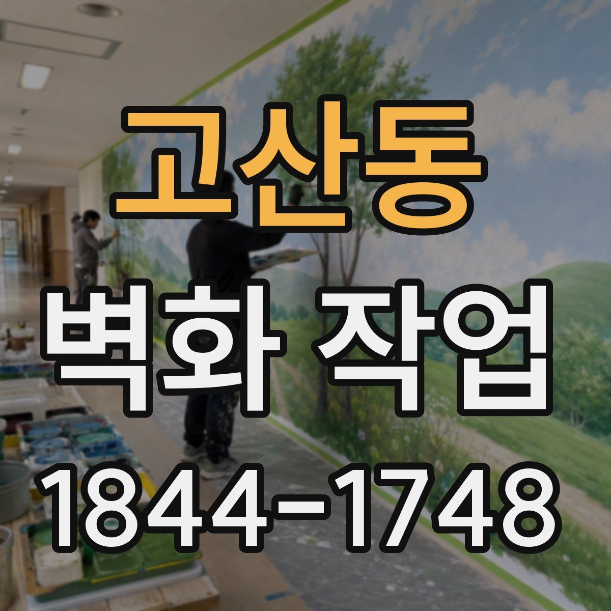 고산동 벽화 작업