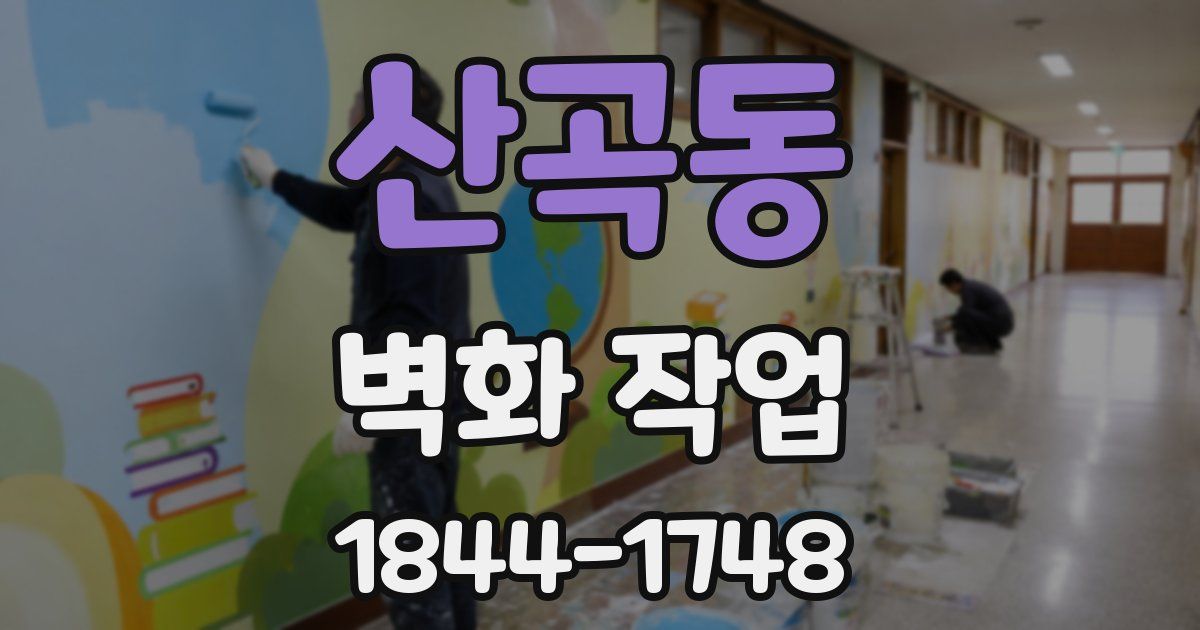 산곡동 벽화 작업