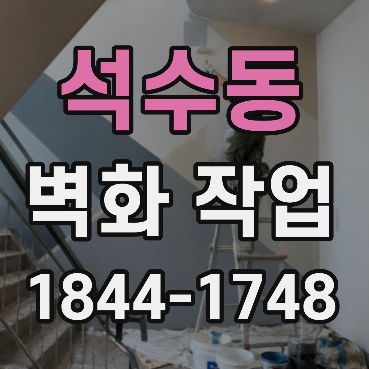 석수동 벽화 작업