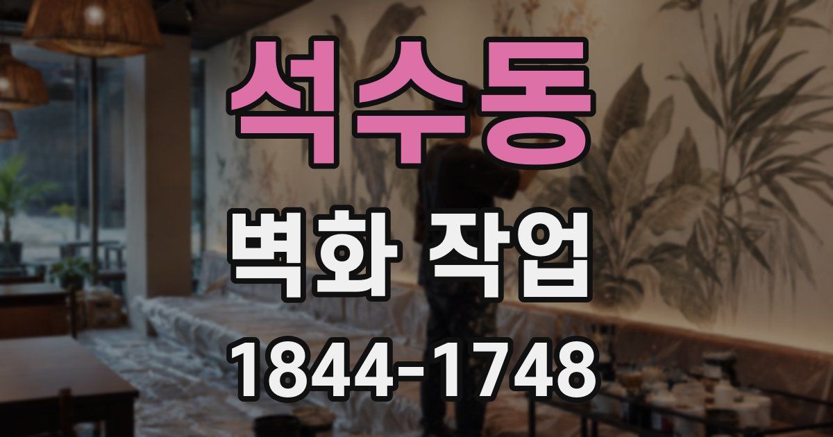 석수동 벽화 작업