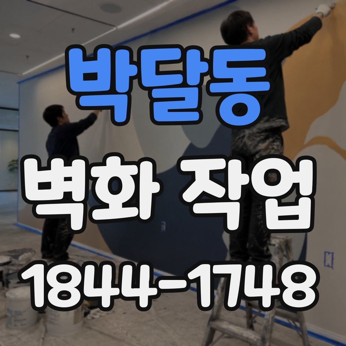 박달동 벽화 작업