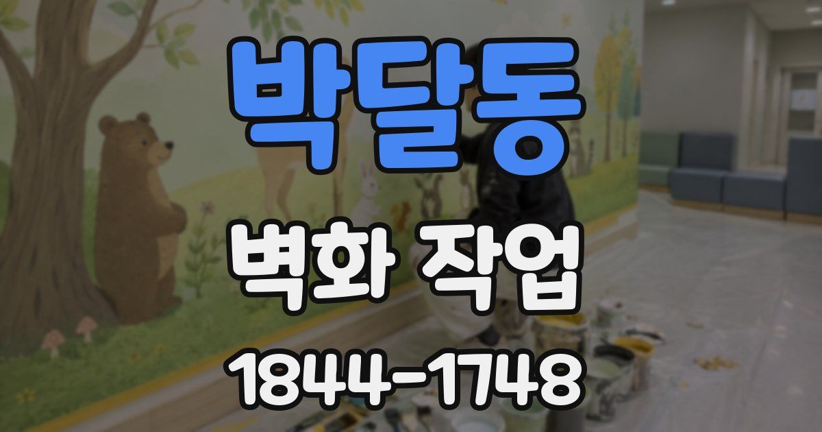 박달동 벽화 작업