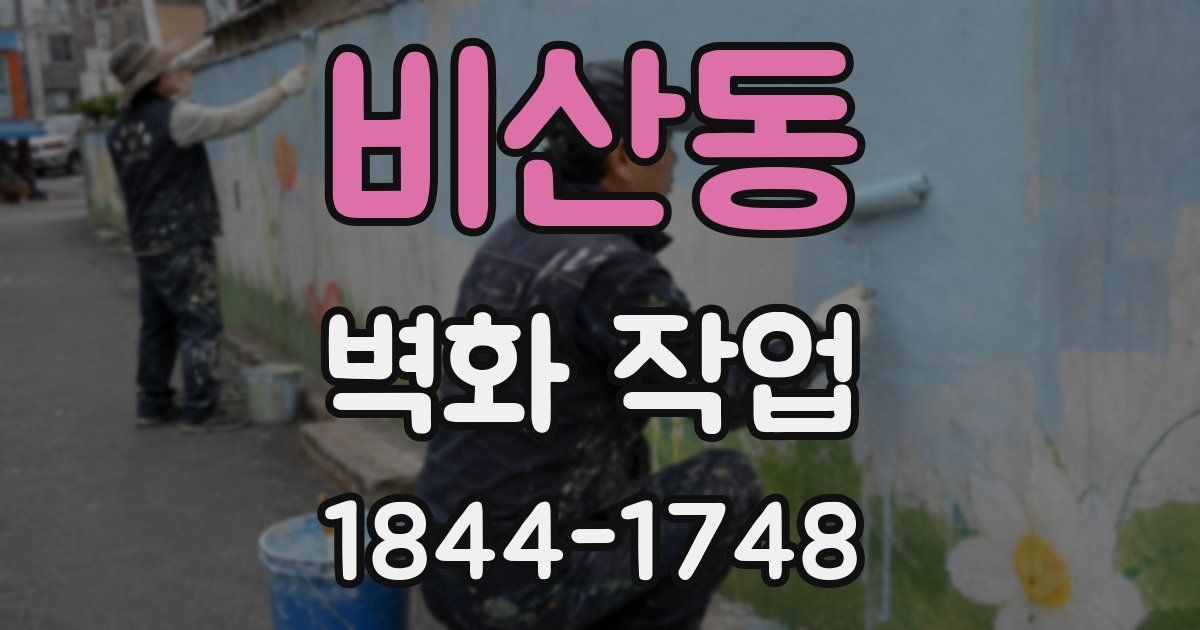 비산동 벽화 작업
