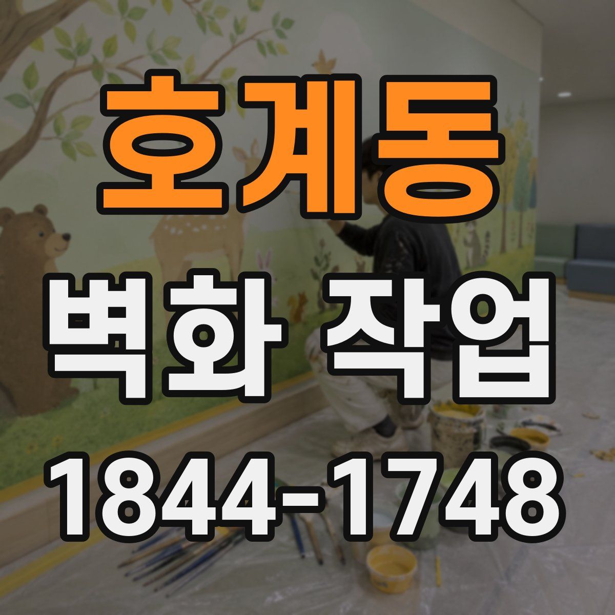 호계동 벽화 작업