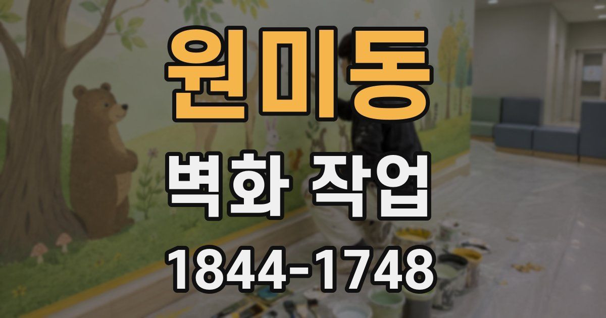 원미동 벽화 작업