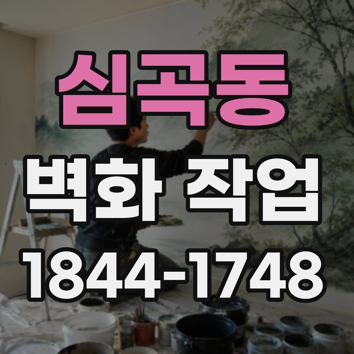 심곡동 벽화 작업