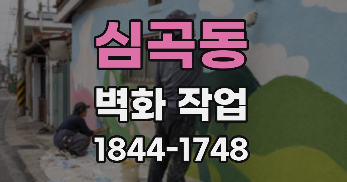 심곡동 벽화 작업