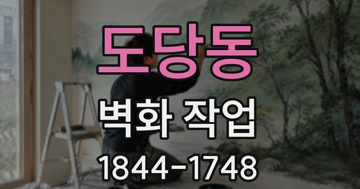 도당동 벽화 작업