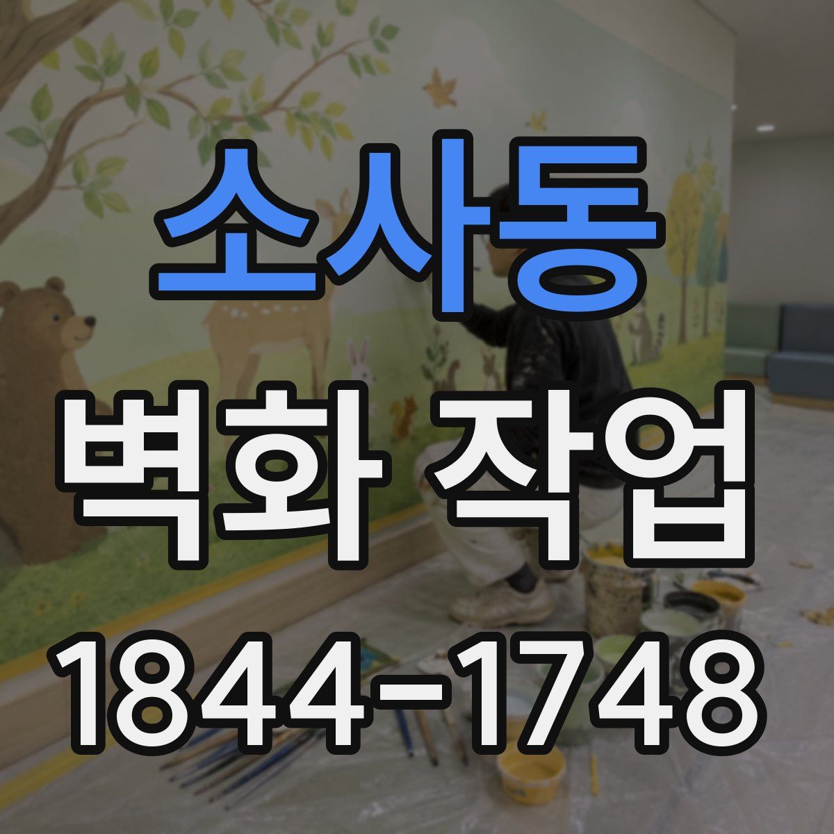 소사동 벽화 작업