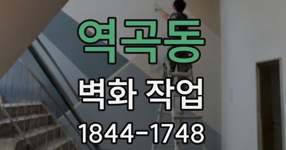 역곡동 벽화 작업