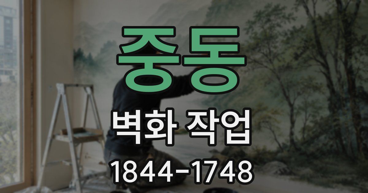 중동 벽화 작업