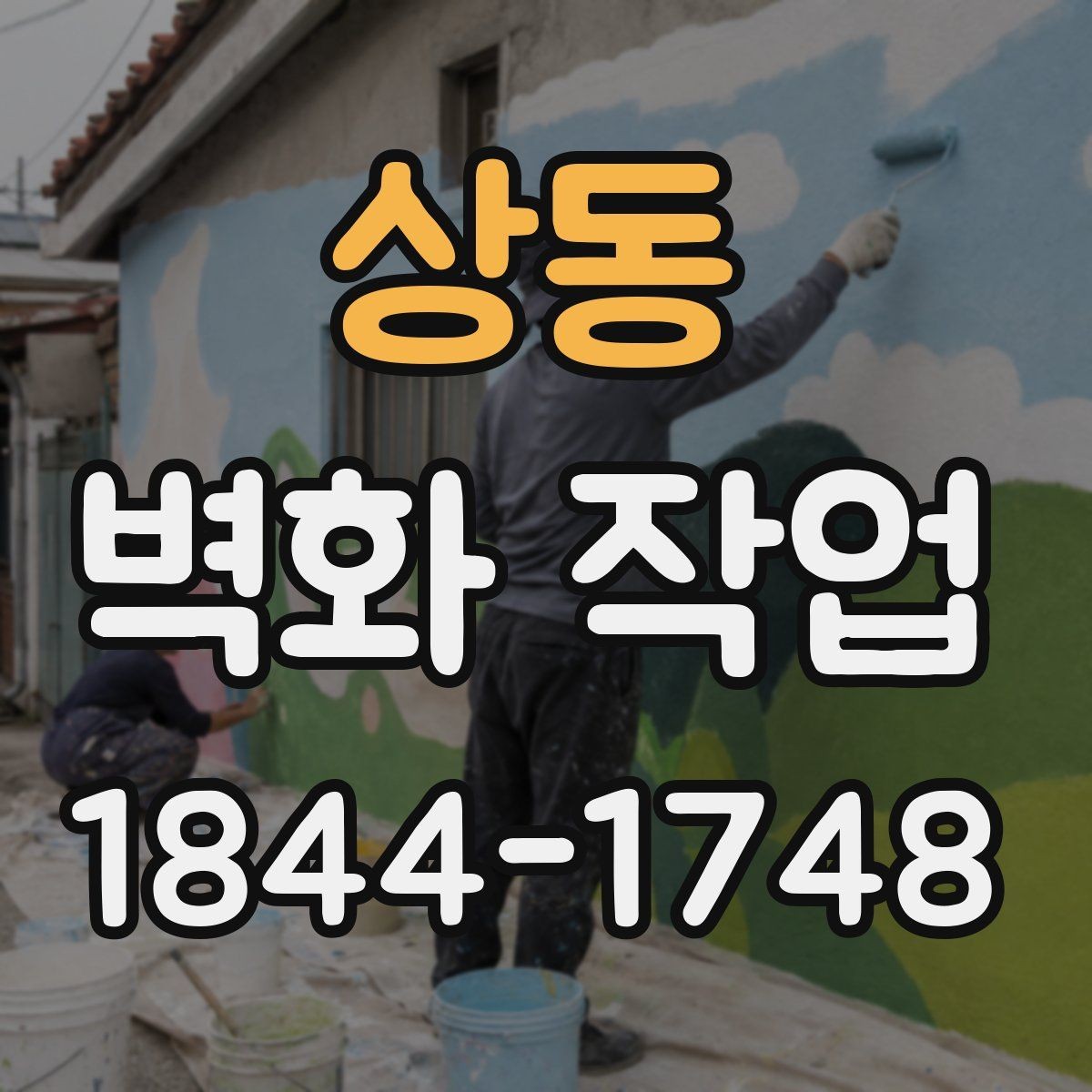 상동 벽화 작업 외벽 마감재 선택에서 고려할 점