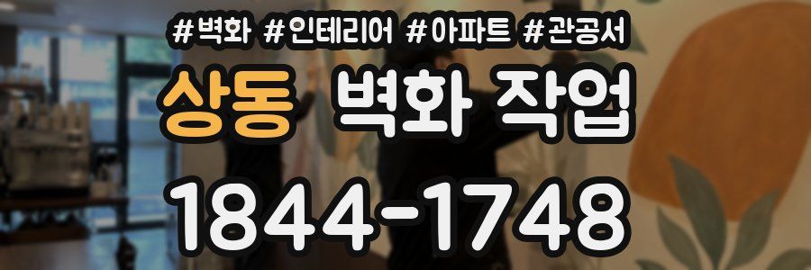 상동 벽화 작업