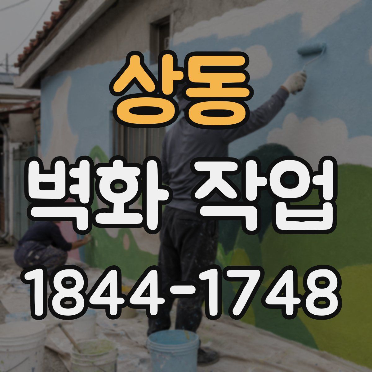 상동 벽화 작업