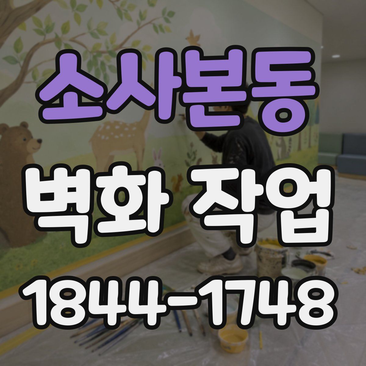 소사본동 벽화 작업