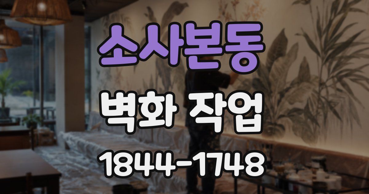 소사본동 벽화 작업