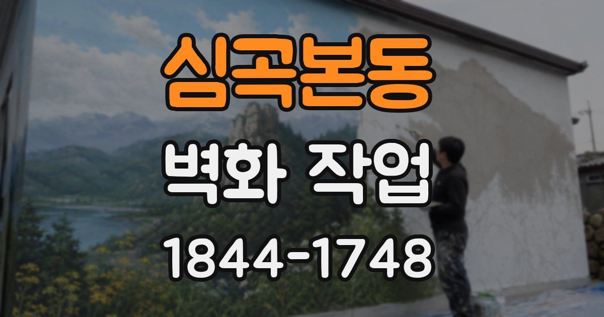 심곡본동 벽화 작업