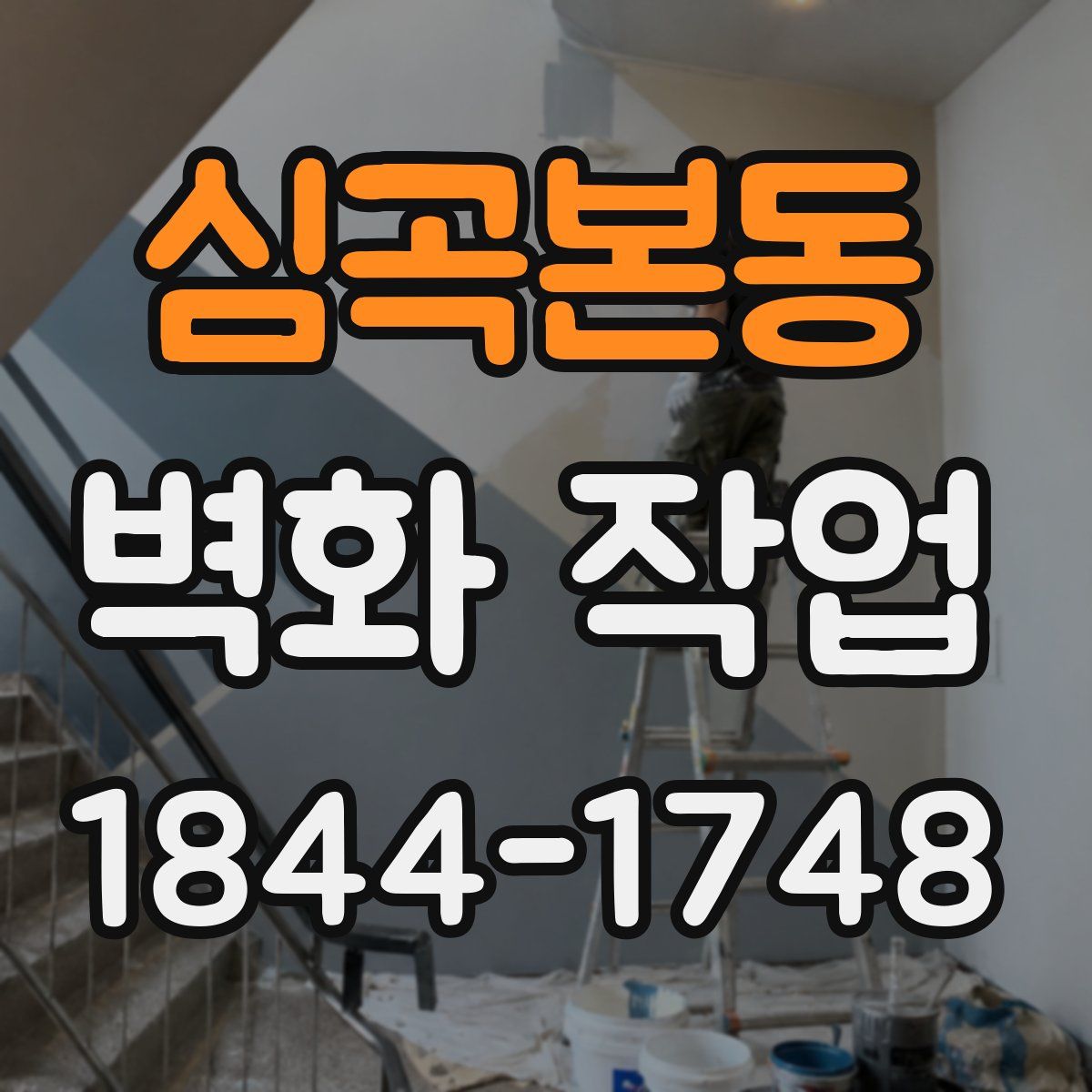 심곡본동 벽화 작업
