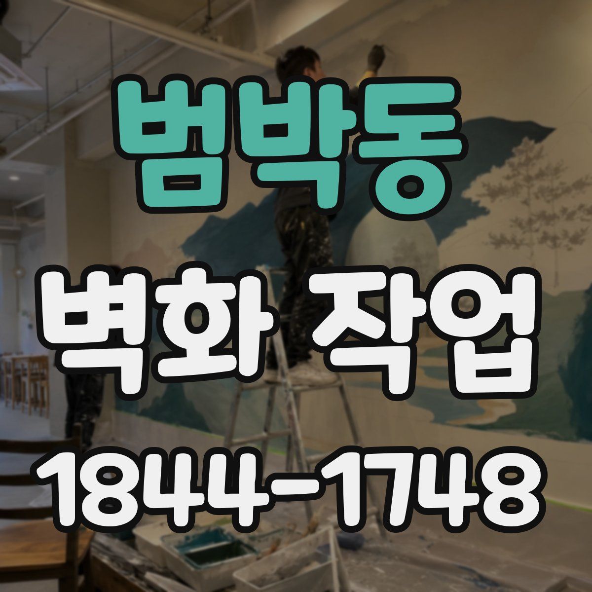 범박동 벽화 작업