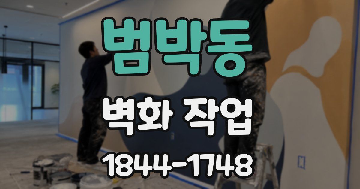 범박동 벽화 작업