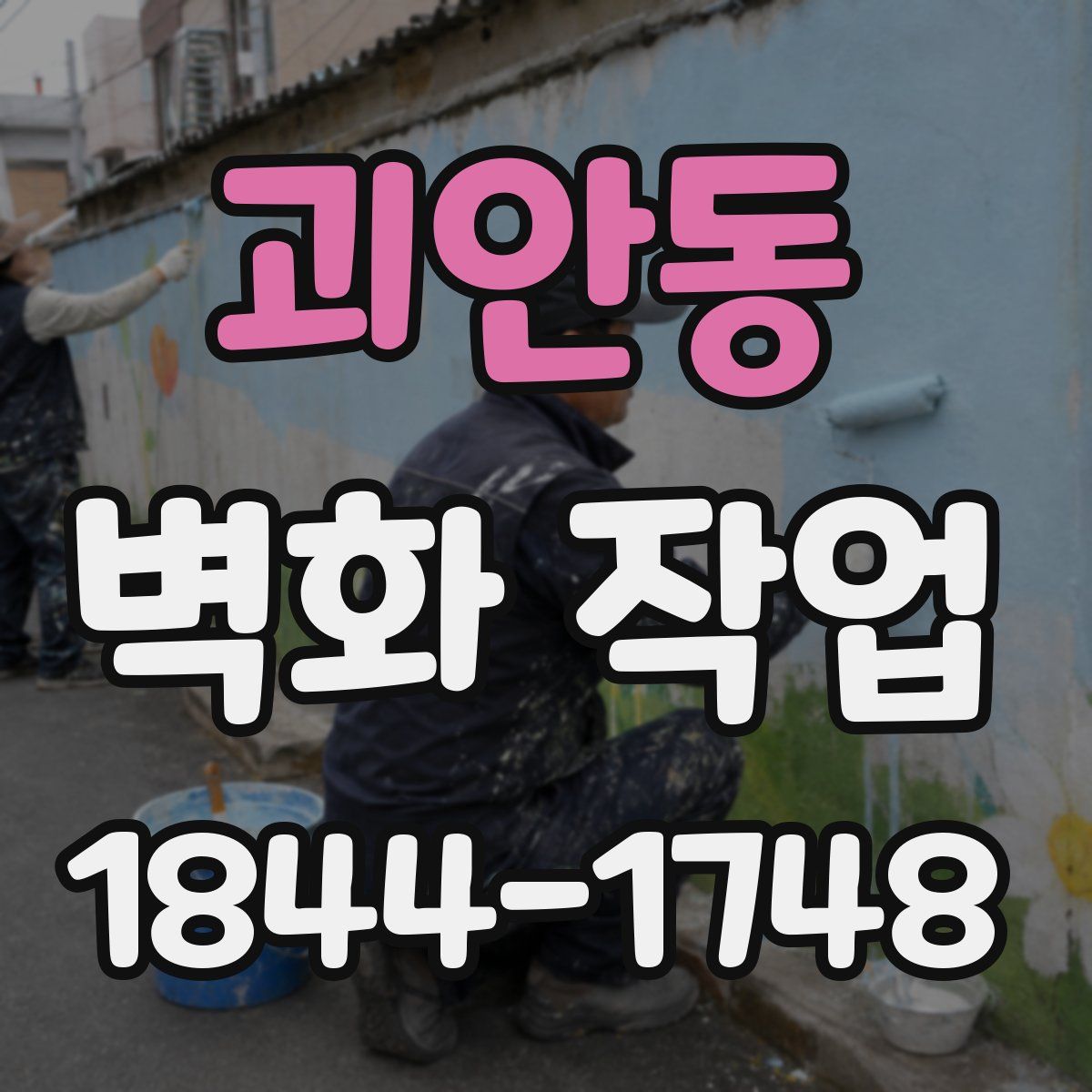 괴안동 벽화 작업