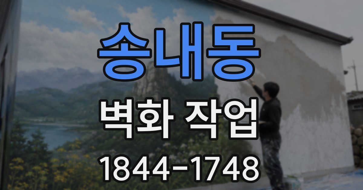 송내동 벽화 작업