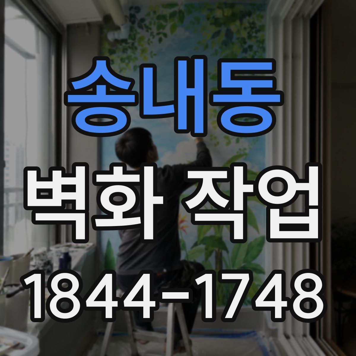 송내동 벽화 작업