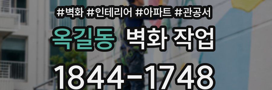 옥길동 벽화 작업