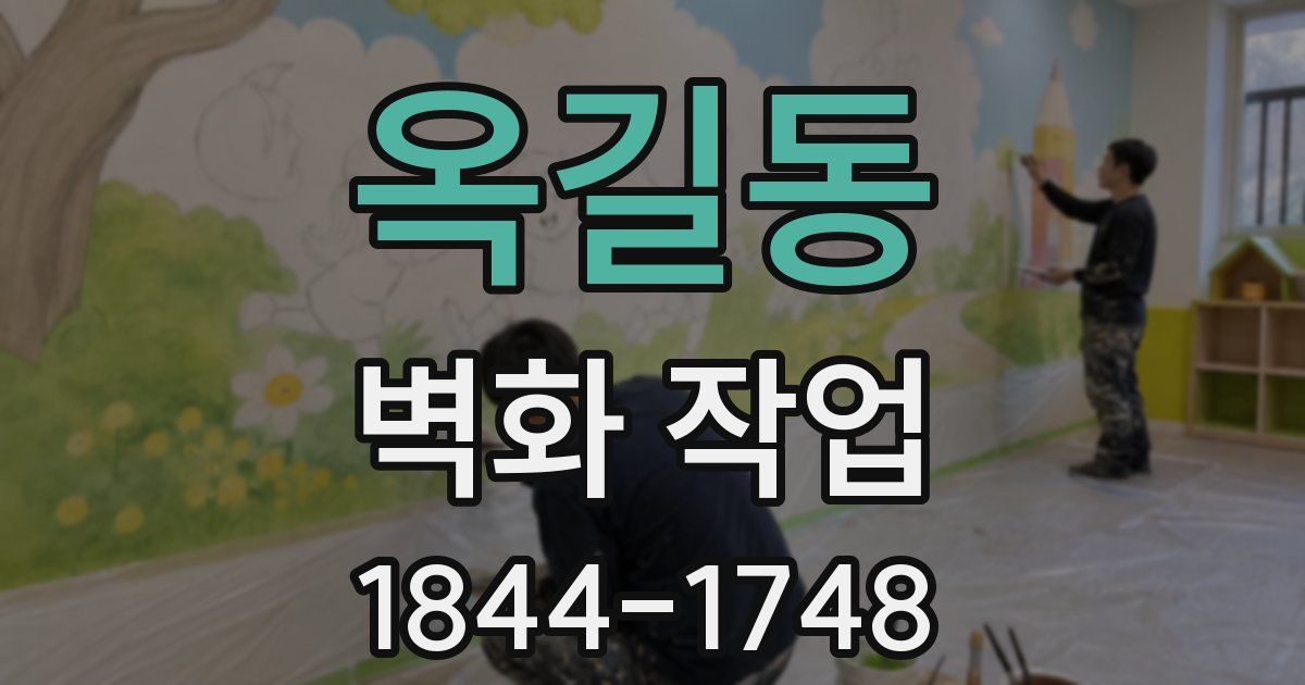 옥길동 벽화 작업