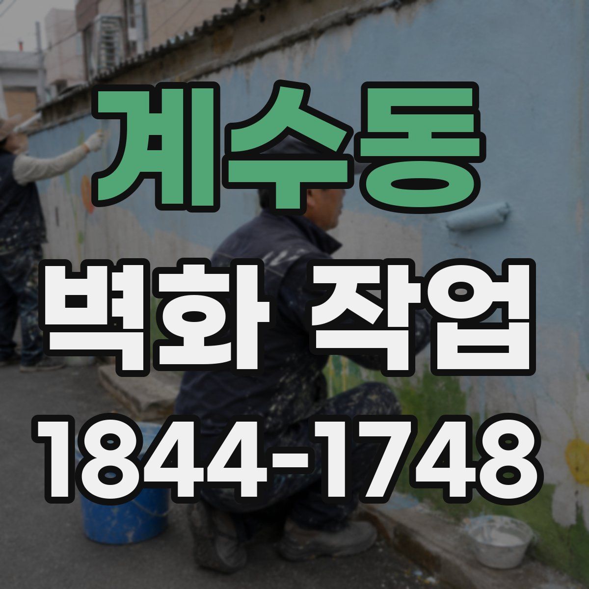 계수동 벽화 작업