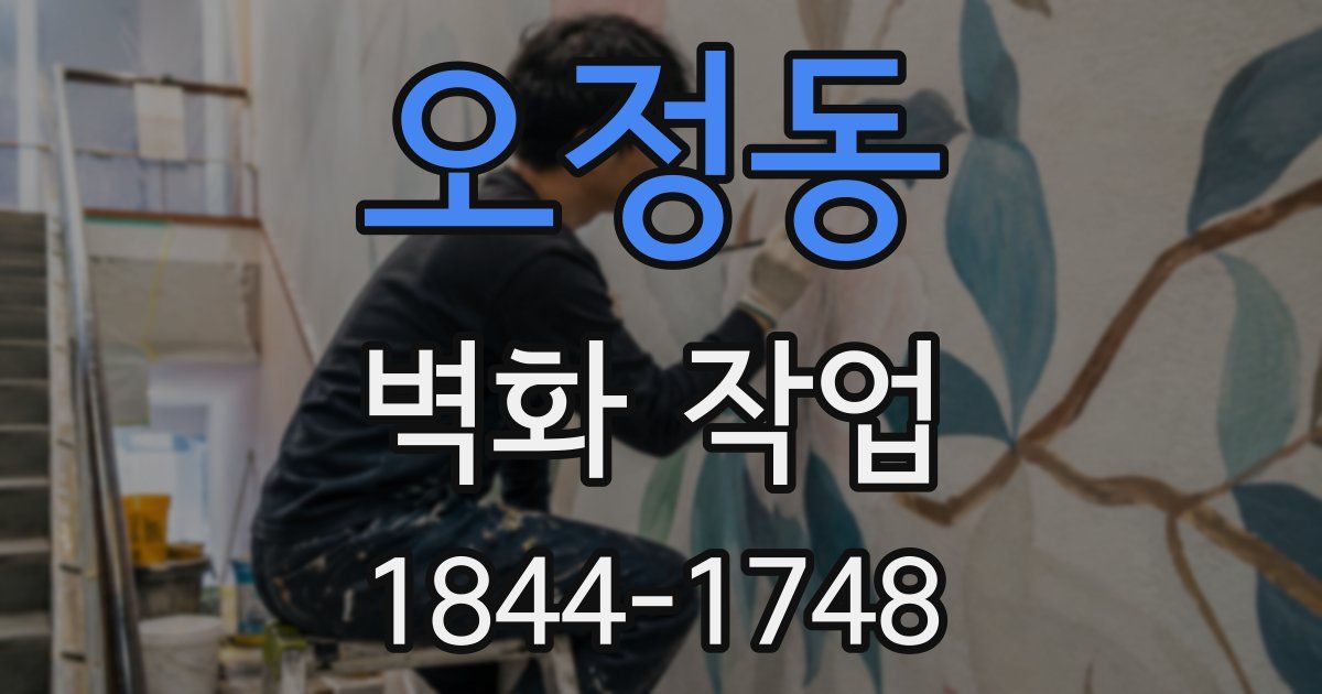 오정동 벽화 작업